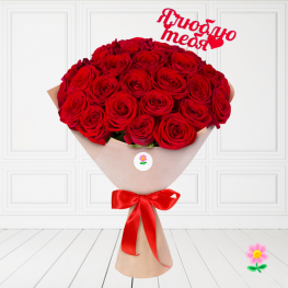 21 роза "Я тебя люблю"